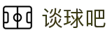 谈球吧 - 体育球迷资讯网站