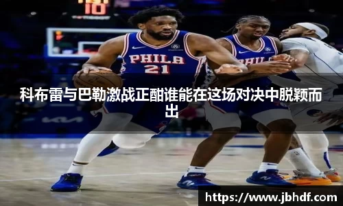 科布雷与巴勒激战正酣谁能在这场对决中脱颖而出