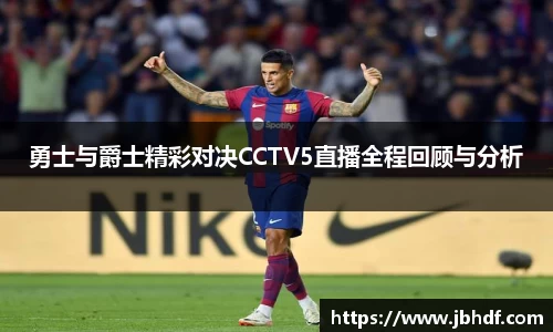 勇士与爵士精彩对决CCTV5直播全程回顾与分析