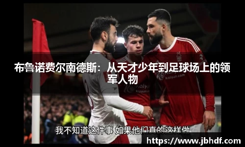布鲁诺费尔南德斯：从天才少年到足球场上的领军人物