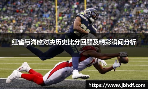 红雀与海鹰对决历史比分回顾及精彩瞬间分析