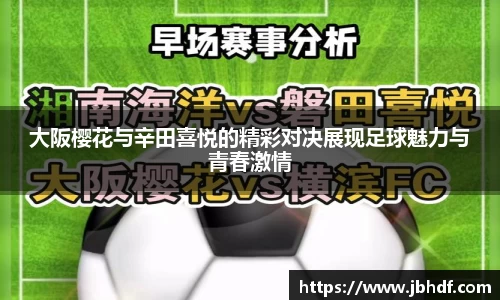大阪樱花与辛田喜悦的精彩对决展现足球魅力与青春激情